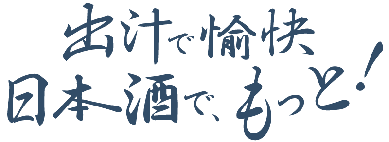 出汁で愉快　日本酒で愉快