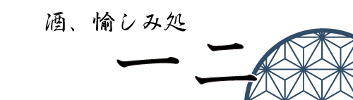 酒、愉しみ処 一二